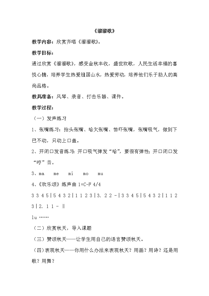 西师大音乐三上 第4单元 欣赏 《溜溜歌》教案01