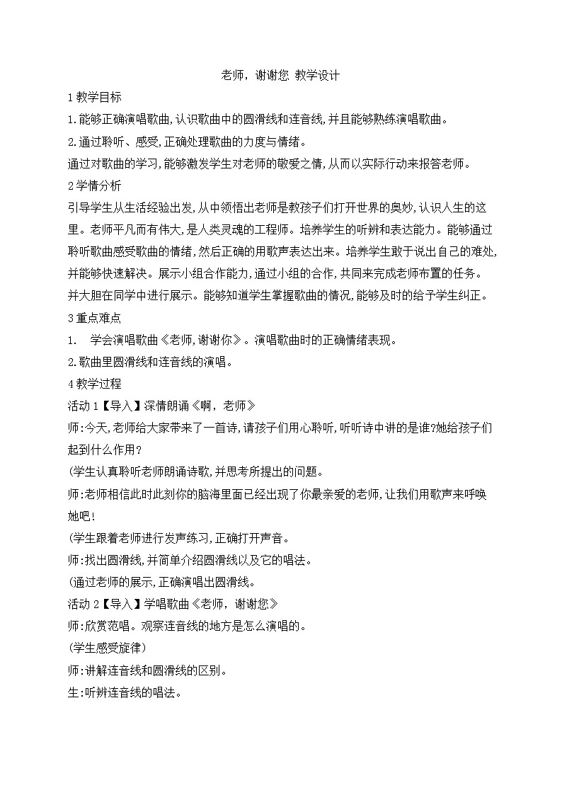 西师大音乐三上 第5单元 唱歌 老师，谢谢您 教案01