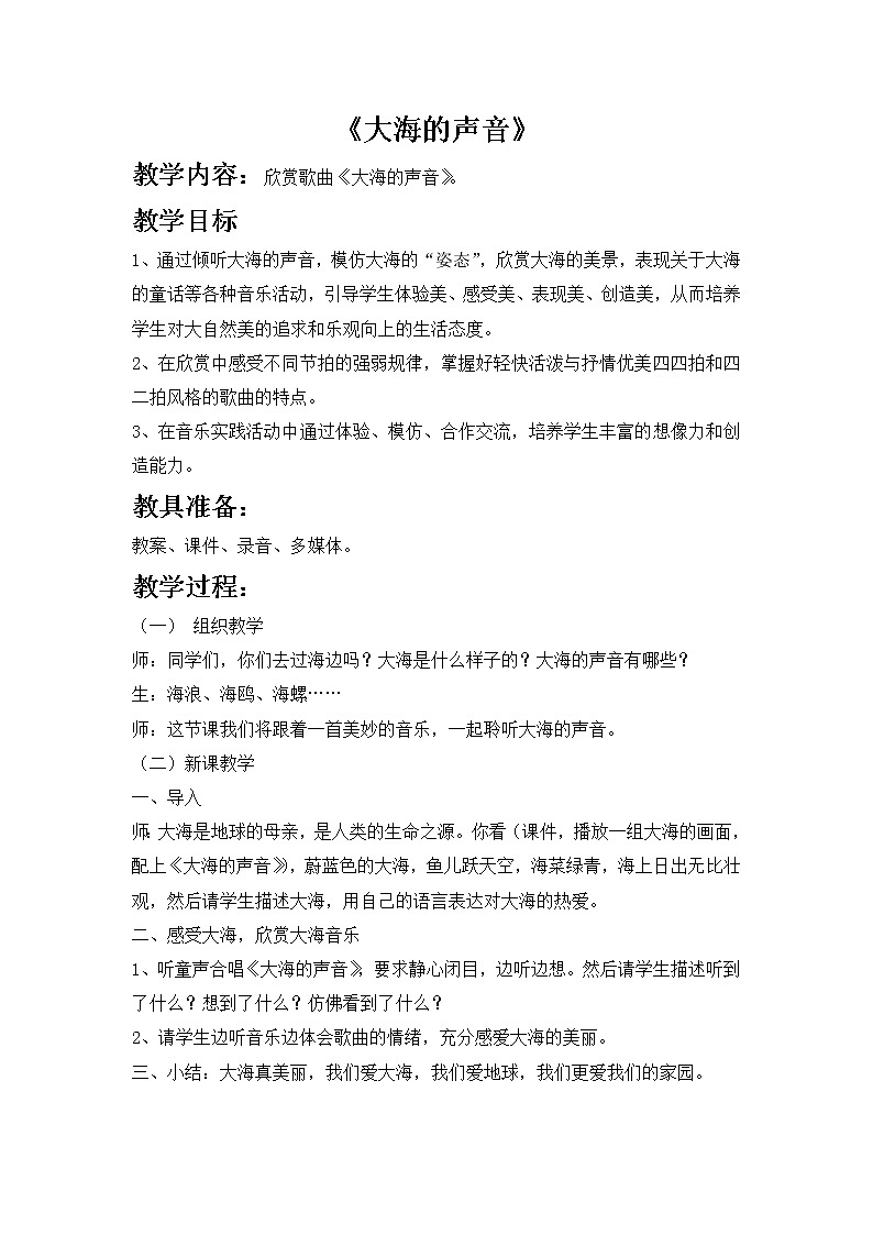 西师大音乐三上 第6单元 欣赏 《大海的声音》教案01