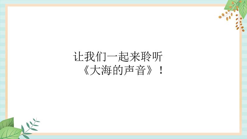 西师大音乐三上 第6单元：欣赏《大海的声音》课件04