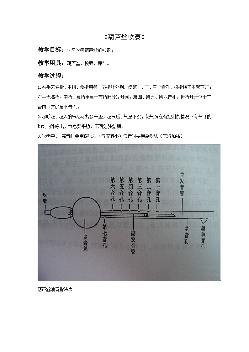 西师大音乐三上 第4单元：欣赏《葫芦丝吹奏》教案01