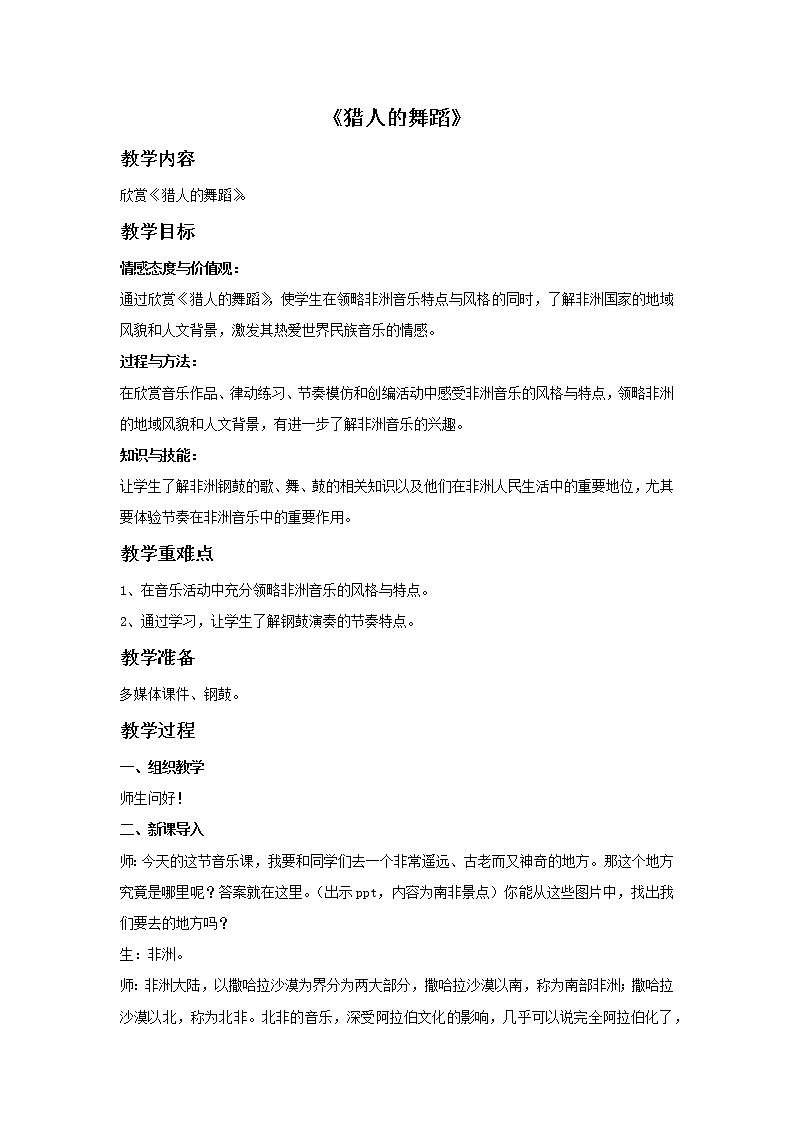西师大音乐四上猎人的舞蹈教案第1页