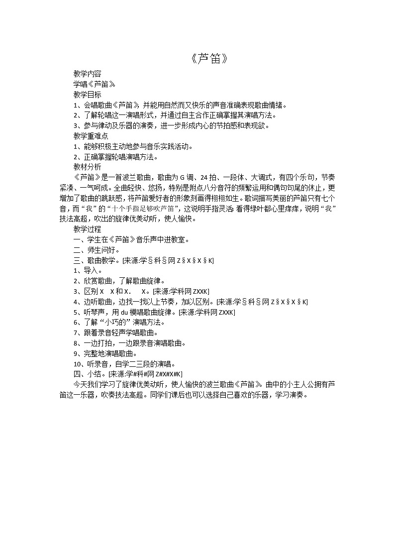 西师大音乐四上芦笛教案01