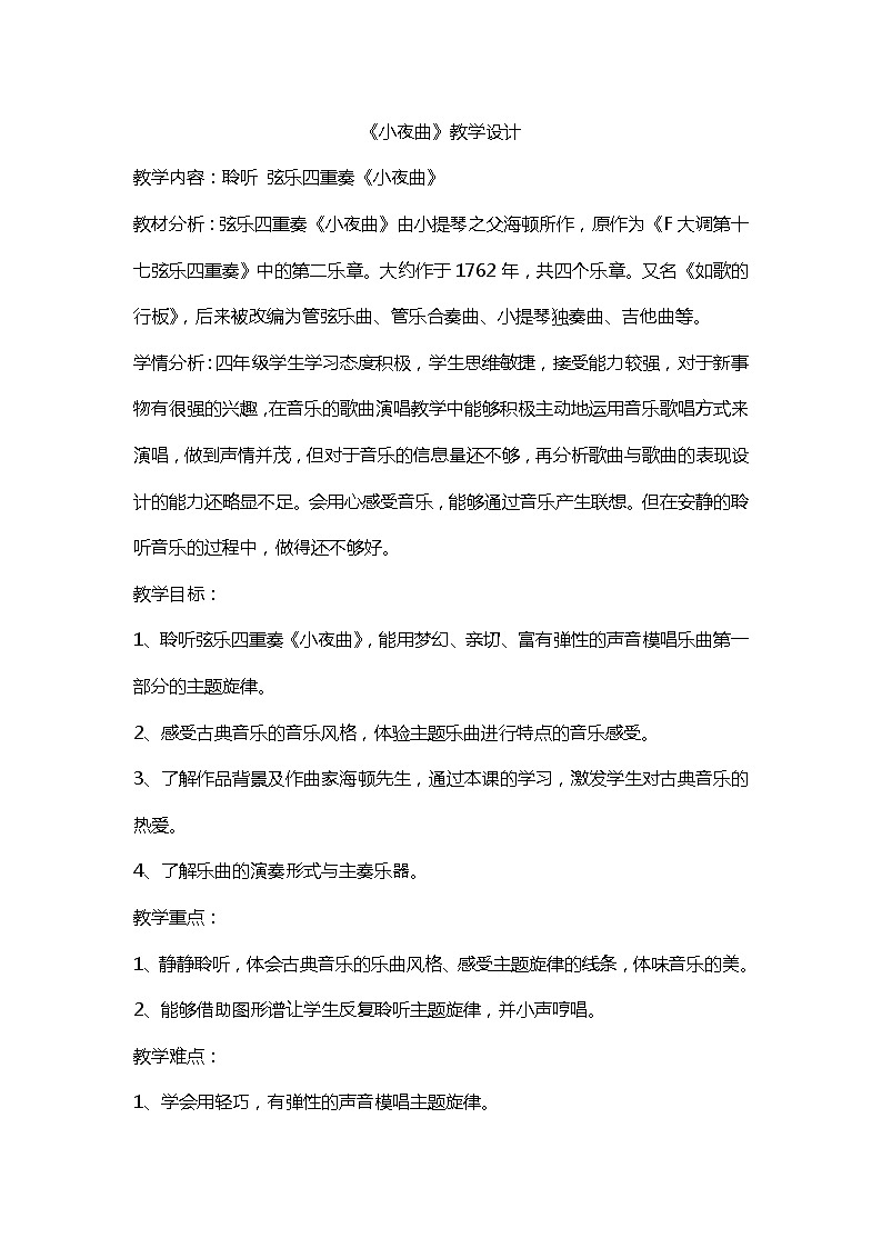 西师大音乐四上小夜曲教案01