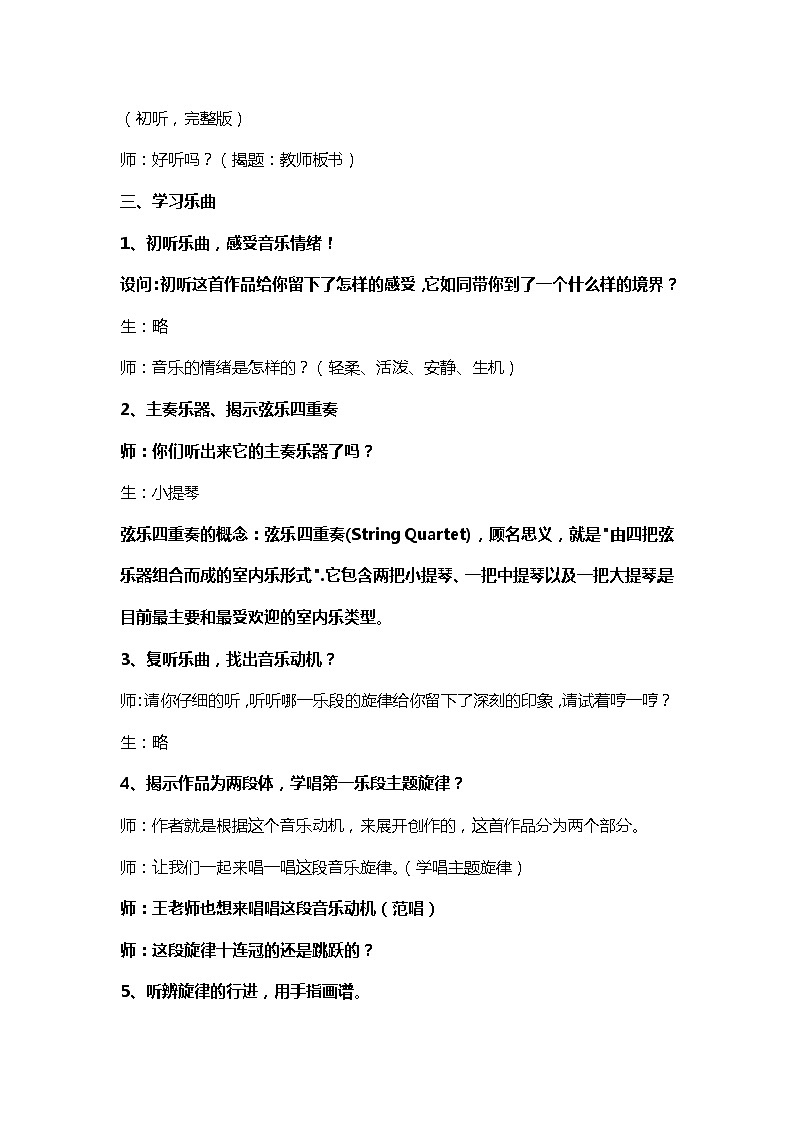 西师大音乐四上小夜曲教案03