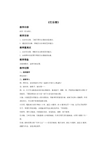 小学音乐西师大版四年级上册欣赏 竹乐青教学设计