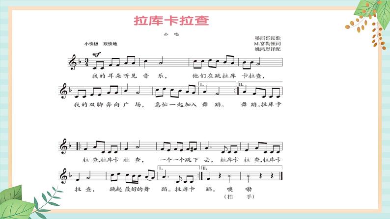 西师大音乐四上 《拉库卡拉查》课件06