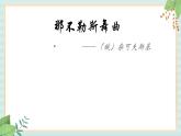 西师大音乐四上 《那不勒斯舞曲》课件