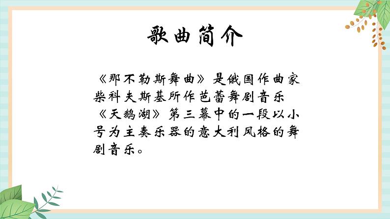 西师大音乐四上 《那不勒斯舞曲》课件第5页