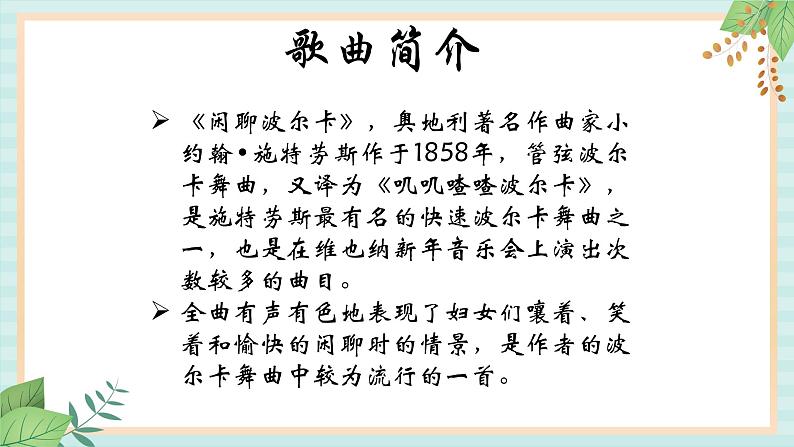 西师大音乐四上 《闲聊波尔卡》课件04