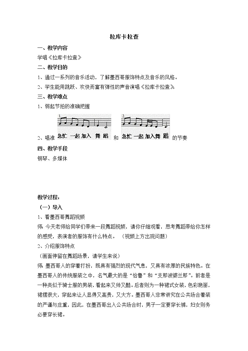 西师大音乐四上拉库卡拉查教案01