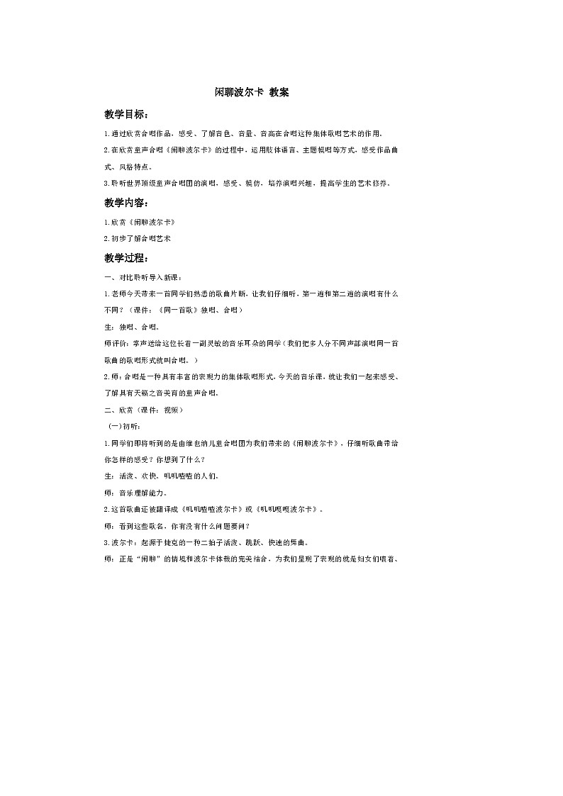 西师大音乐四上闲聊波尔卡教案01