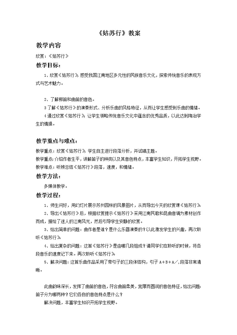 西师大音乐四上姑苏行教案01