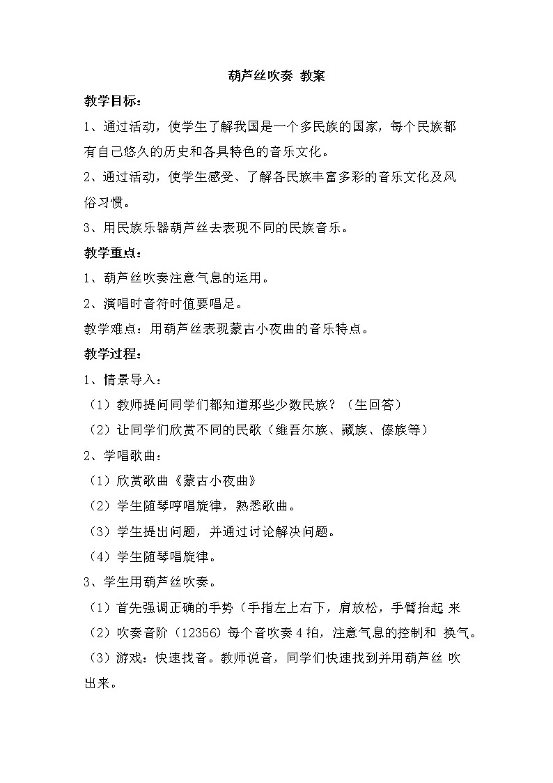 西师大音乐四上葫芦丝吹奏 教案教案01