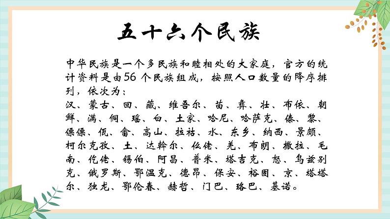 西师大音乐四上 《五十六个民族同唱一支歌》课件03