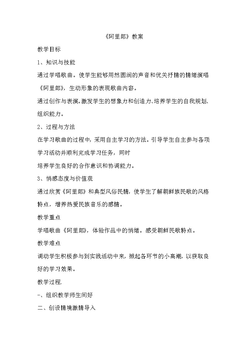 西师大音乐四上阿里郎教案第1页