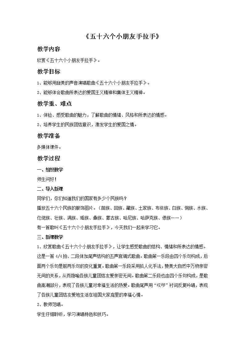 西师大音乐四上《五十六个小朋友手拉手》教案教案01