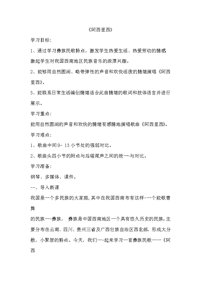 西师大音乐四上阿西里西教案01