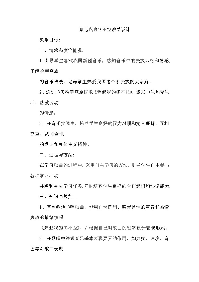 西师大音乐四上弹起我的冬不拉教学设计教案第1页