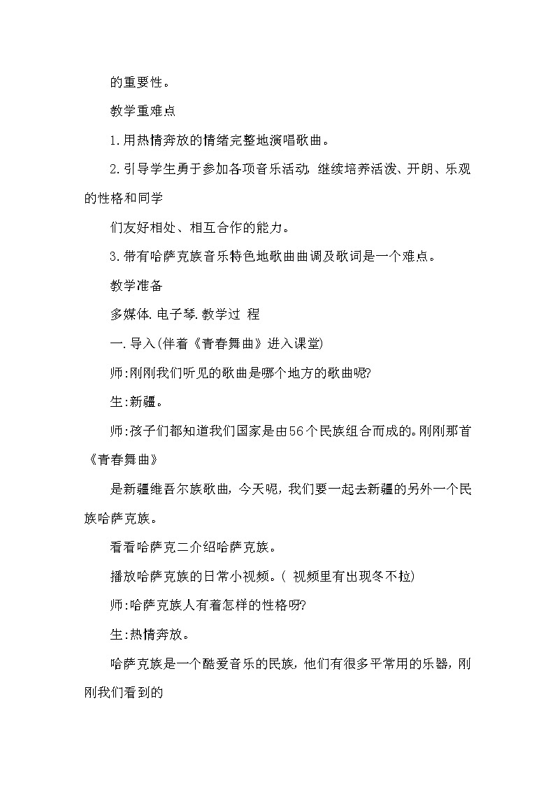 西师大音乐四上弹起我的冬不拉教学设计教案第2页
