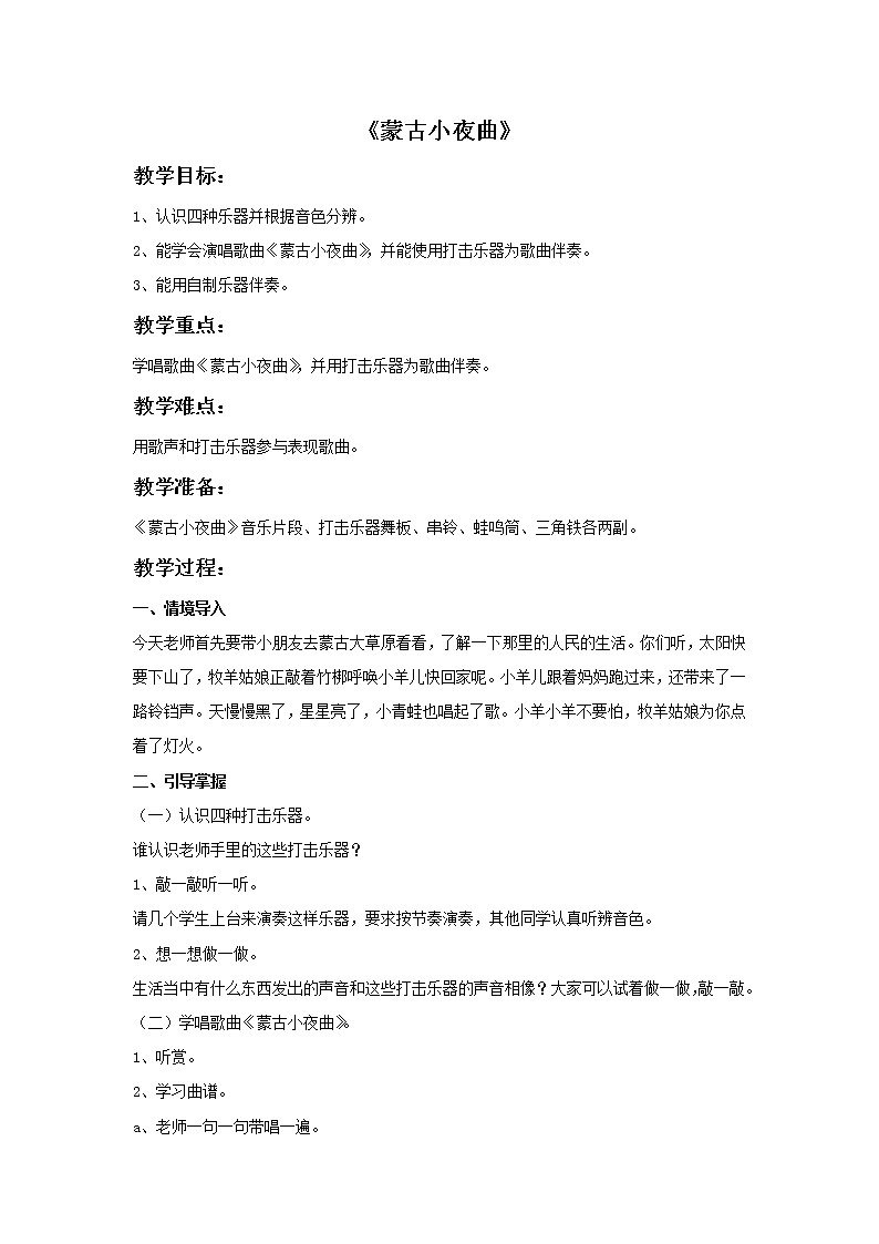 西师大音乐四上蒙古小夜曲教案01