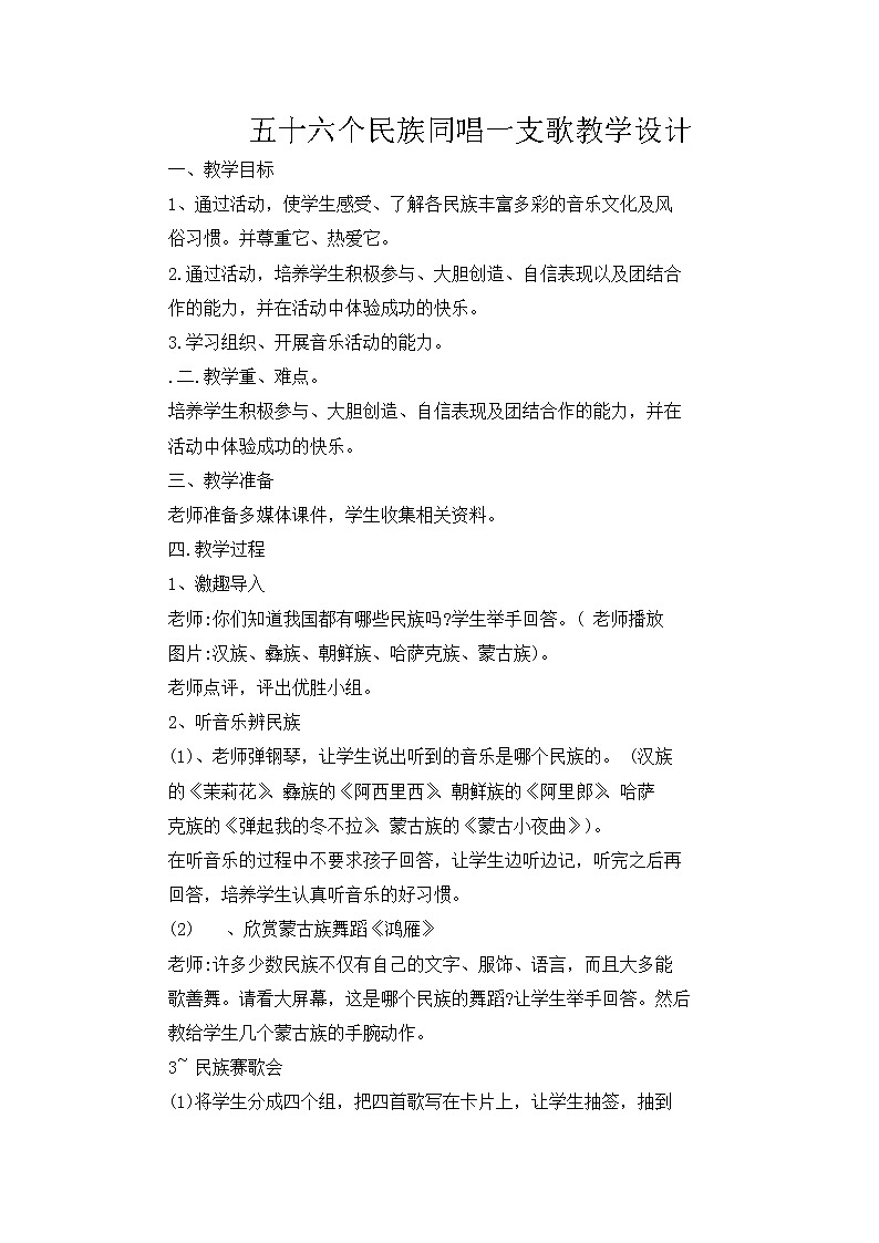 西师大音乐四上五十六个民族同唱一支歌教学设计教案01