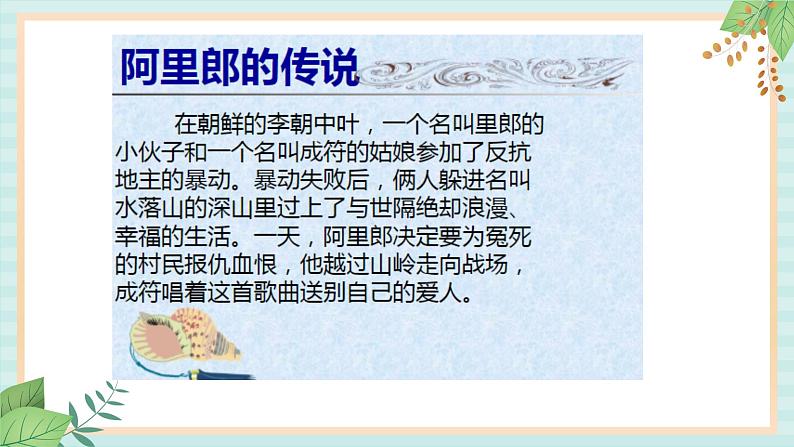 西师大音乐四上 《阿里郎》课件05