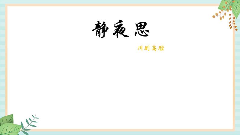 西师大音乐四上 《静夜思》课件第2页