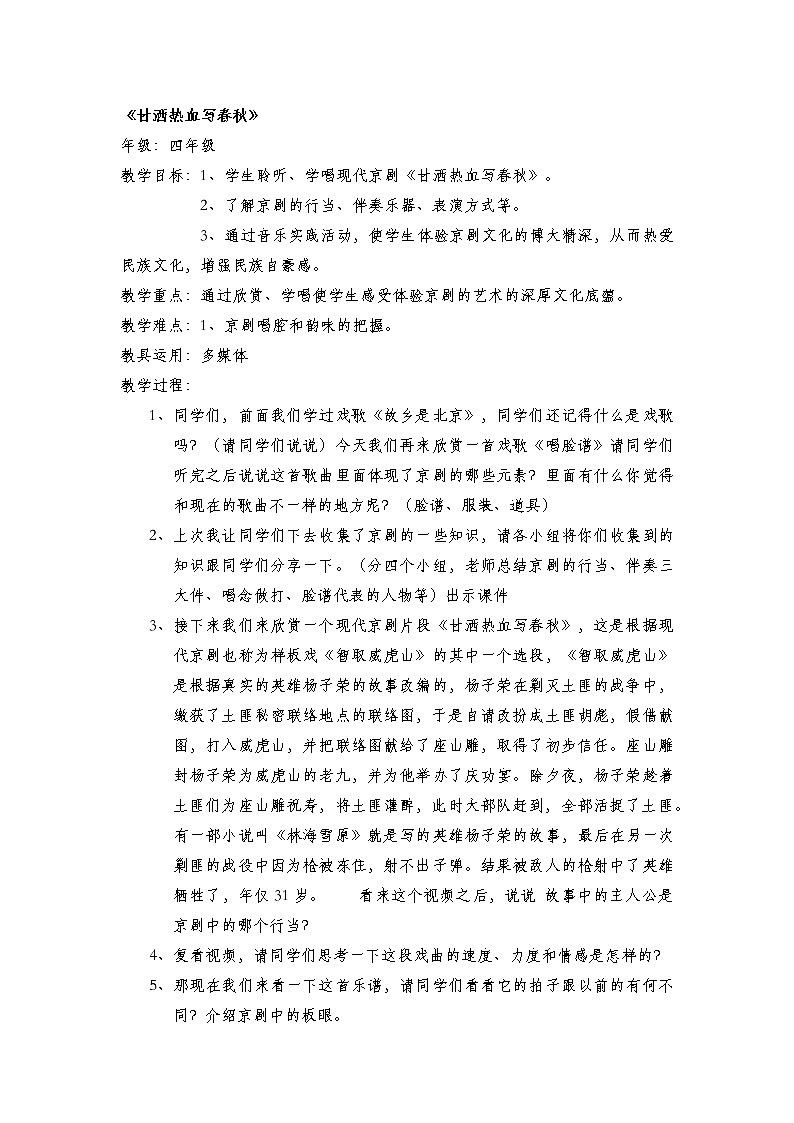 西师大音乐四上甘洒热血写春秋教案01