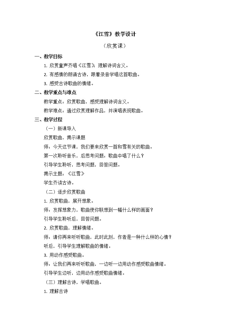 西师大音乐四上江雪教案01