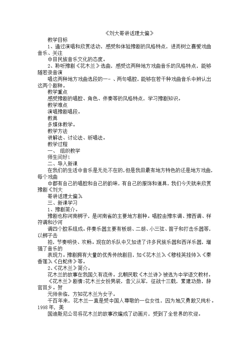 西师大音乐四上刘大哥讲话理太偏教案第1页