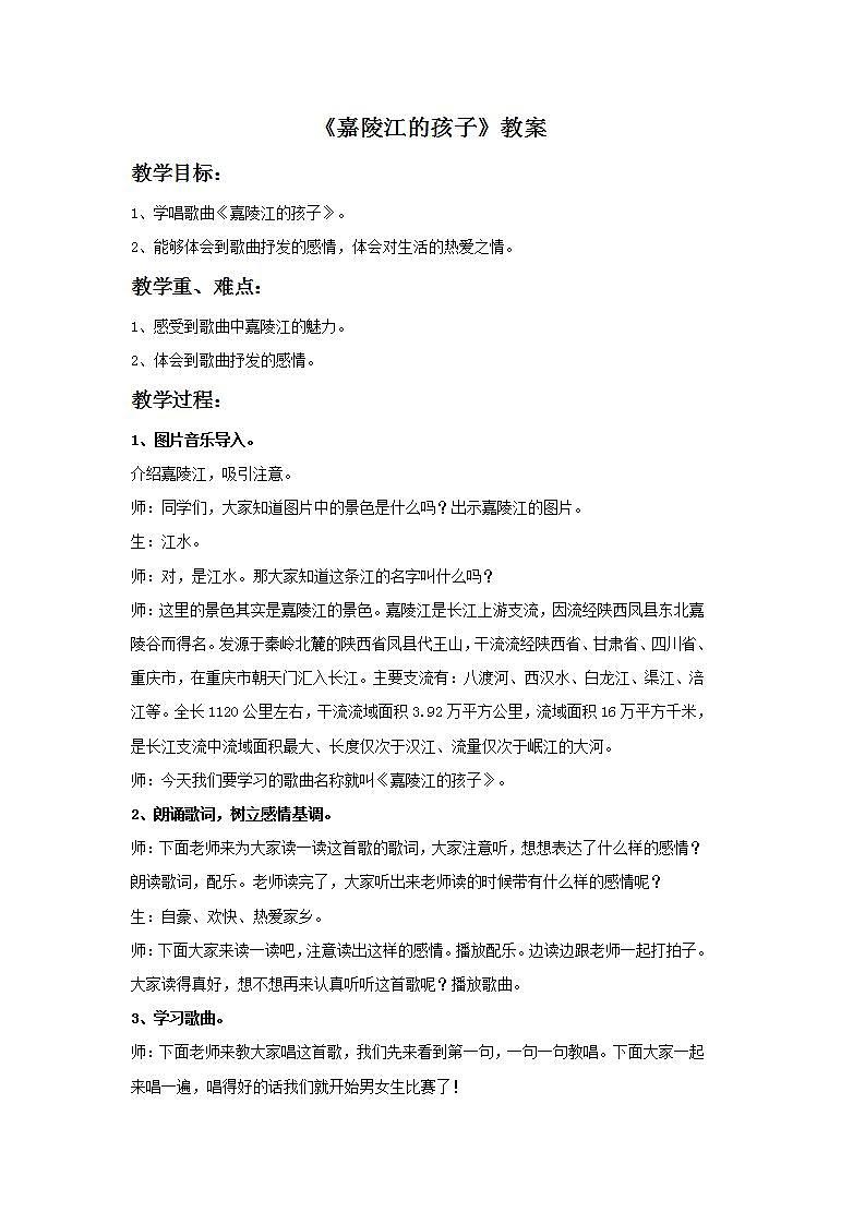 西师大音乐五上 嘉陵江的孩子 教案01