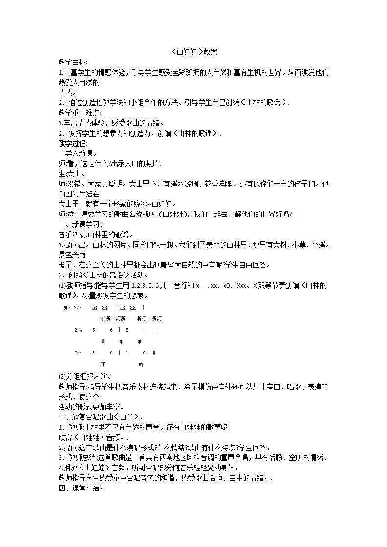 西师大音乐五上 山娃娃 教案01