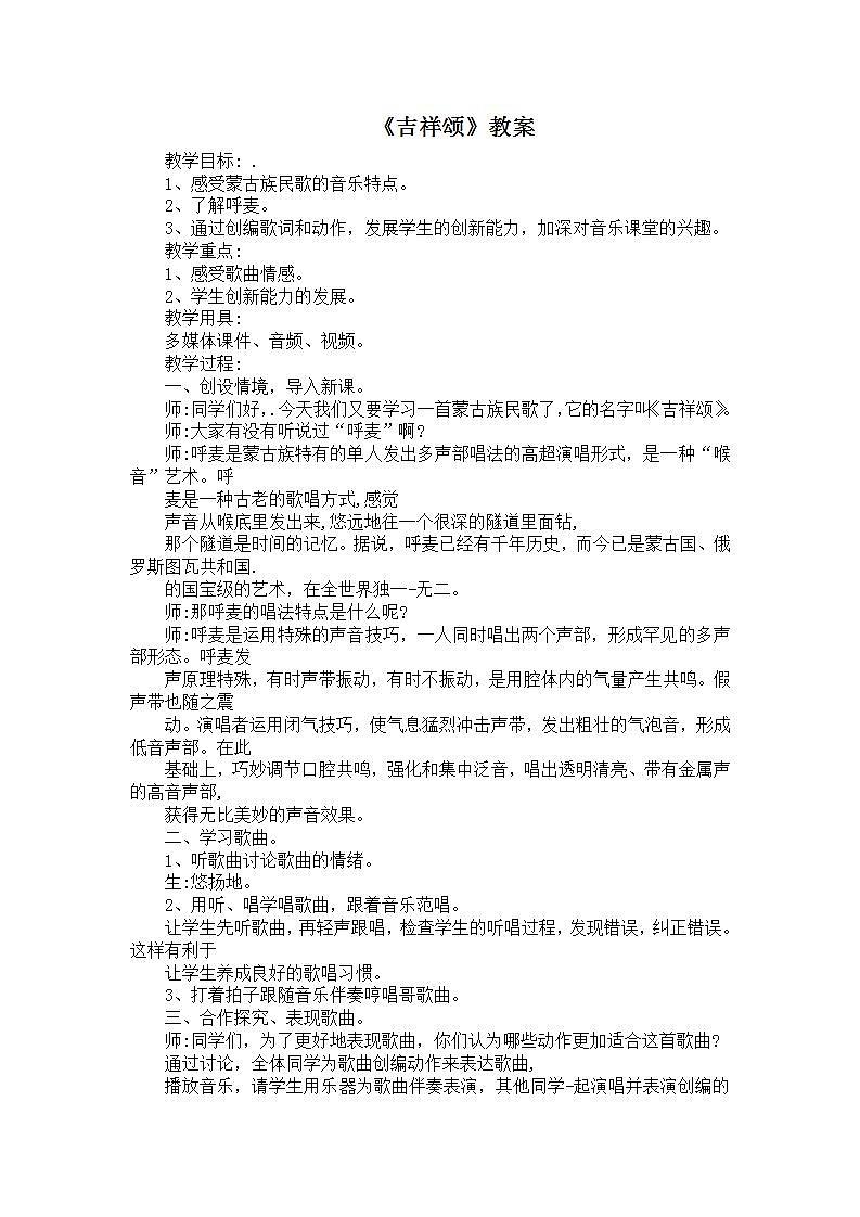 西师大音乐五上 吉祥颂 教案01