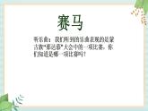 西师大音乐五上 赛马  课件+音频