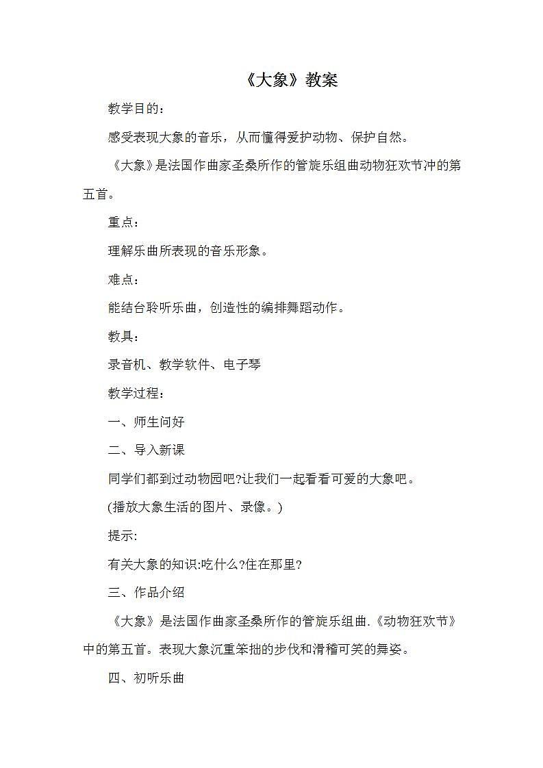 西师大音乐五上 大象 教案01