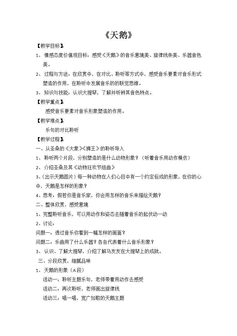 西师大音乐五上 天鹅 教案第1页