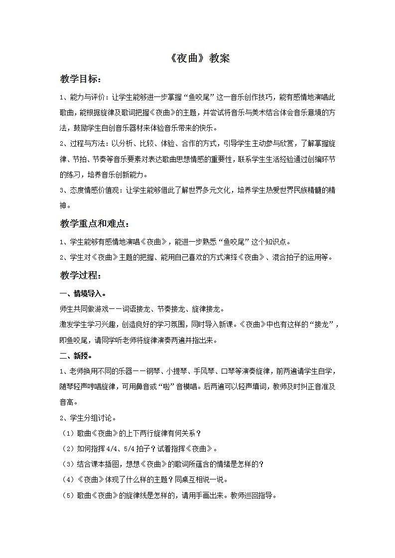 西师大音乐五上 夜曲 教案01