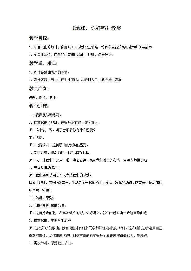 西师大音乐五上 地球，你好吗 教案01