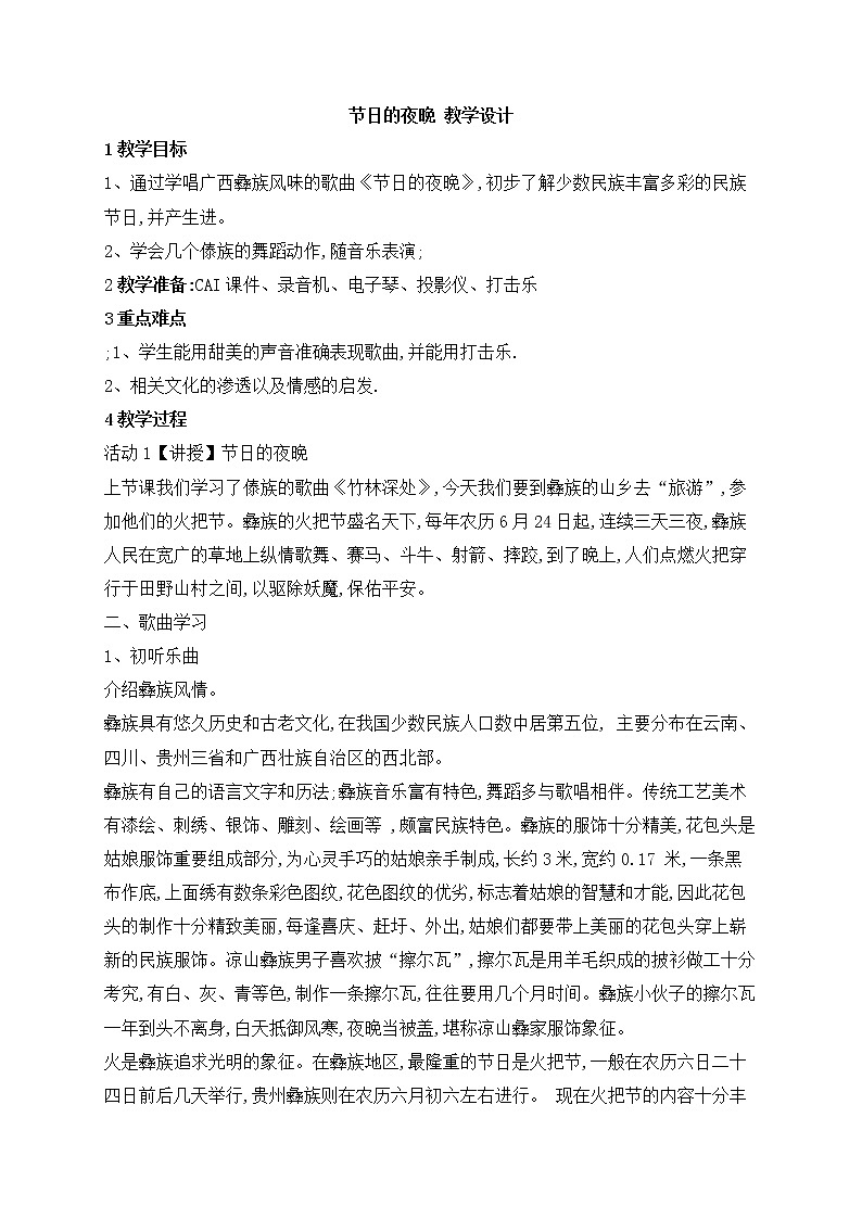 西师大音乐六上 第1单元 唱歌 节日的夜晚 教案01