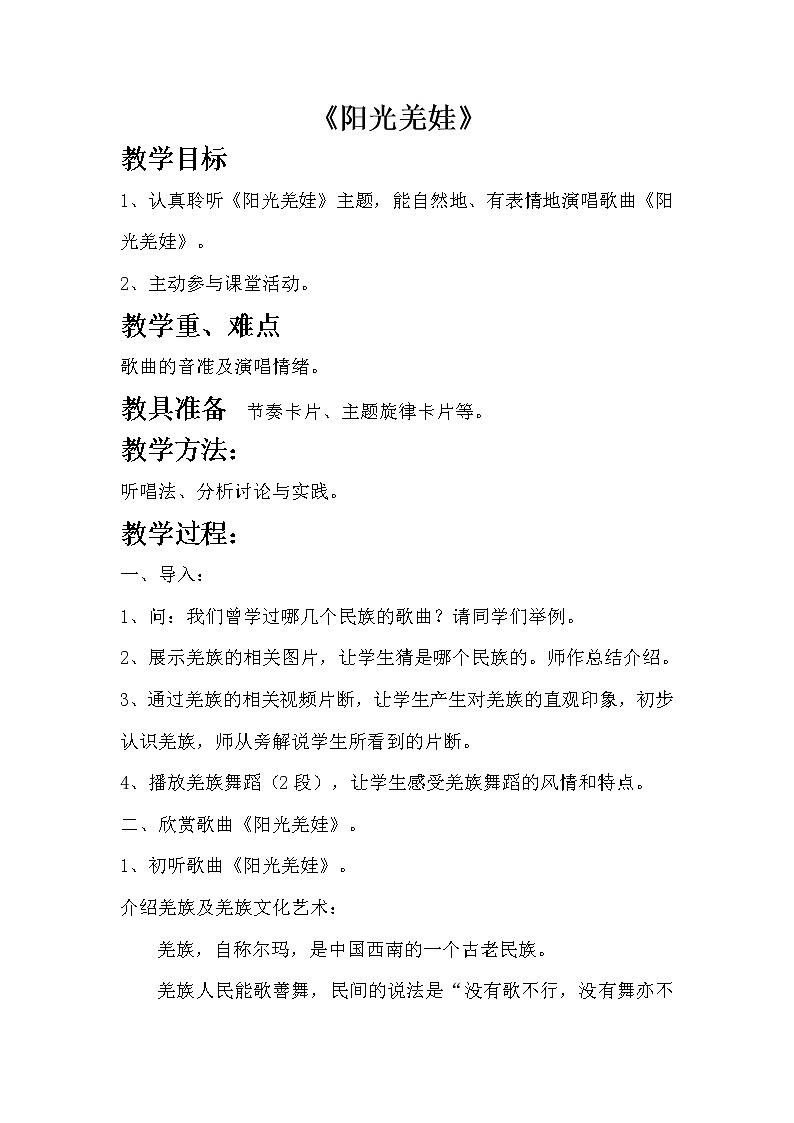 西师大音乐六上 第1单元 欣赏 《阳光羌娃》教案01