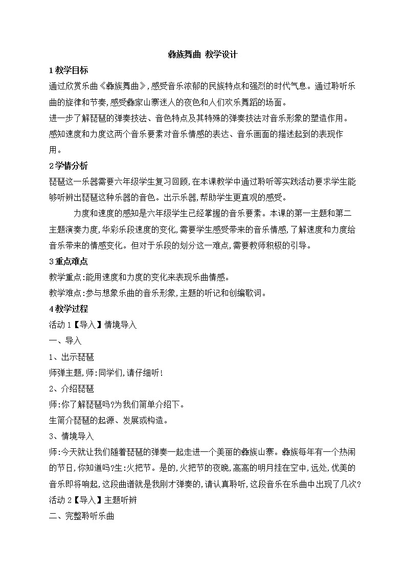 西师大音乐六上 彝族舞曲教案01