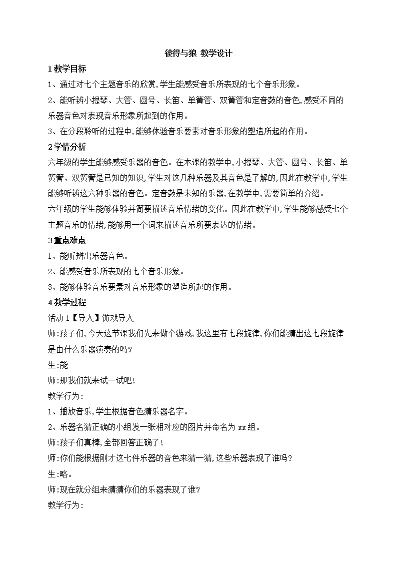 西师大音乐六上 第2单元 欣赏 彼得与狼 教学设计01