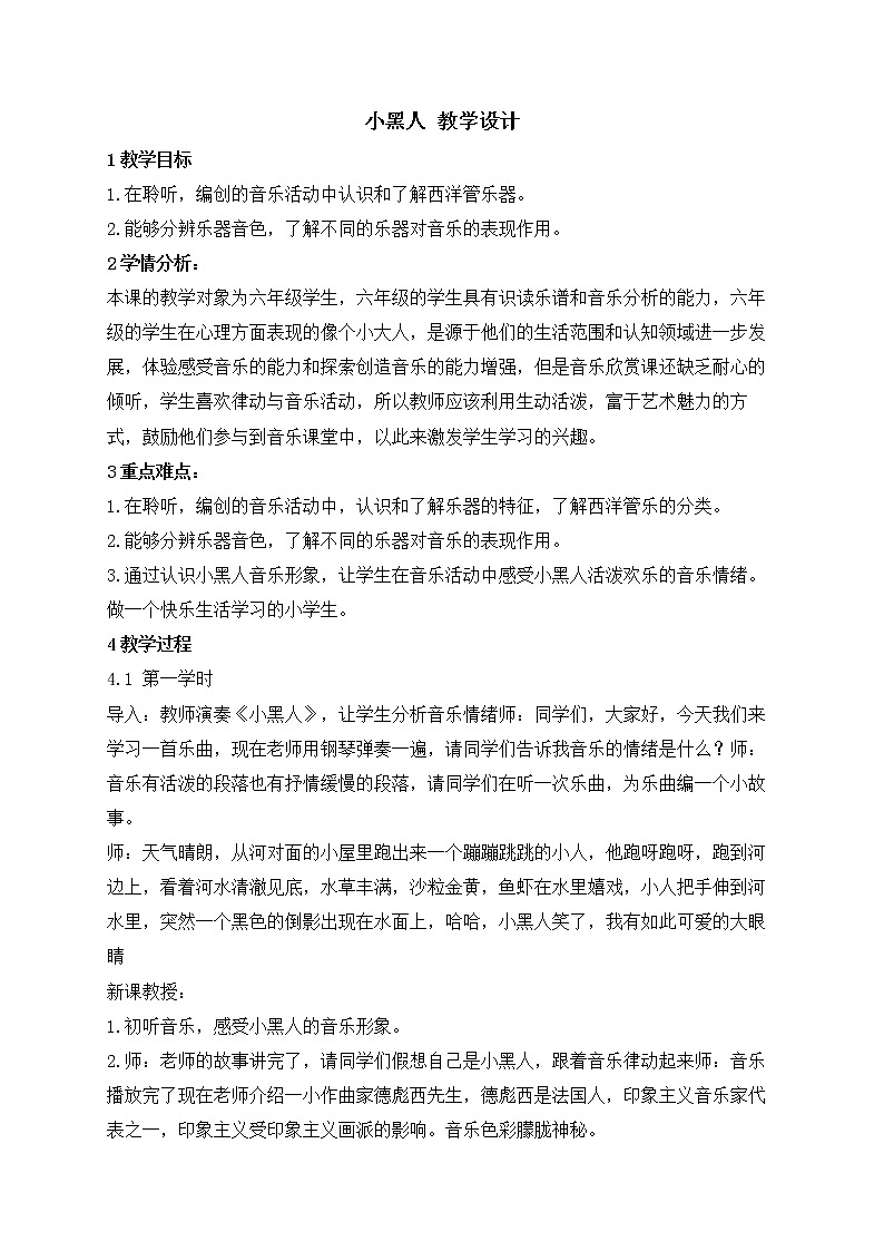 西师大音乐六上 第2单元 欣赏 小黑人 教学设计01