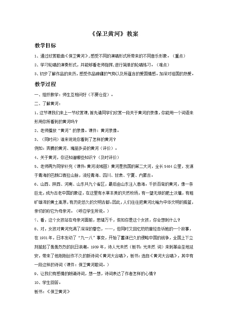 西师大音乐六上 第3单元 唱歌 《保卫黄河》教案01