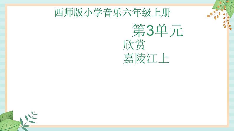西师大音乐六上 嘉陵江上  课件+音频02
