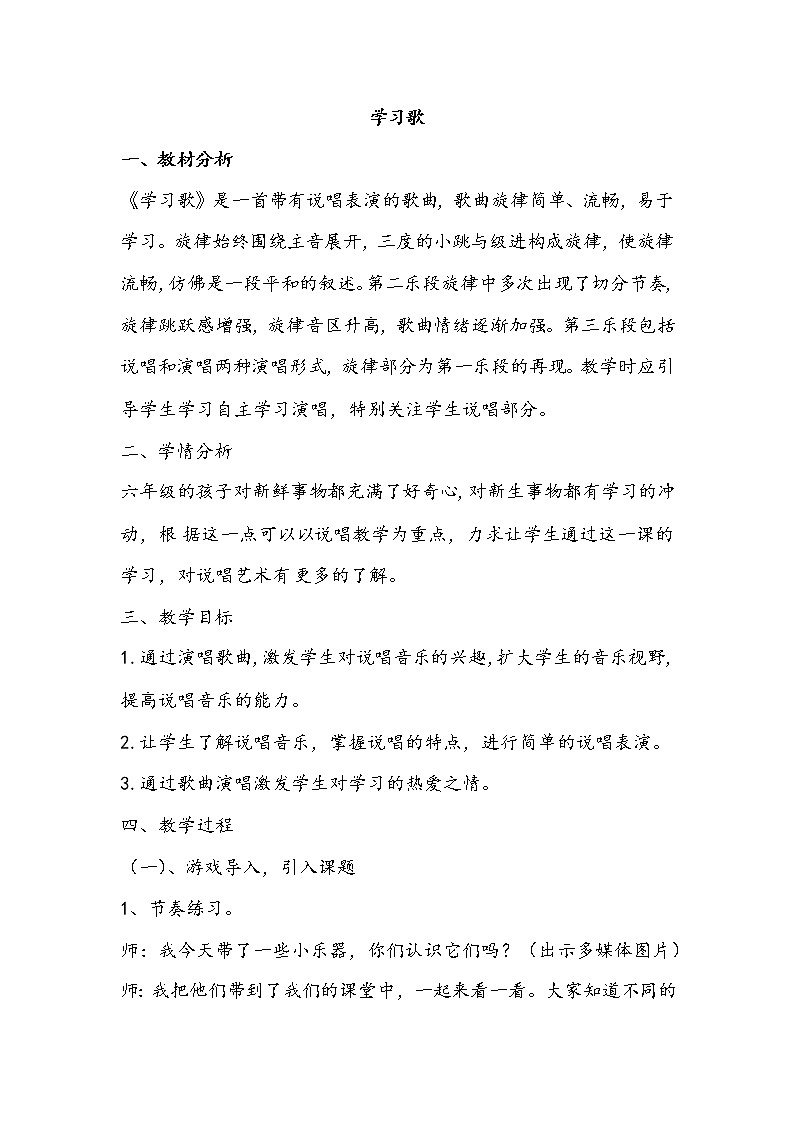 西师大音乐六上 第4单元 唱歌 学习歌 教案01