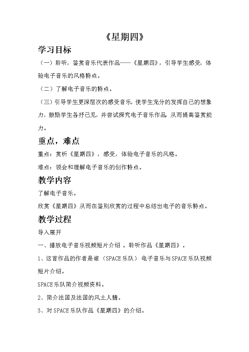 西师大音乐六上 第4单元 欣赏 《星期四》教案01