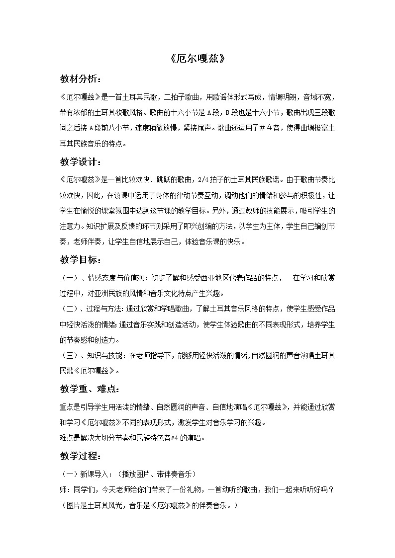 西师大音乐六上 第5单元 唱歌 《厄尔嘎兹》教案01