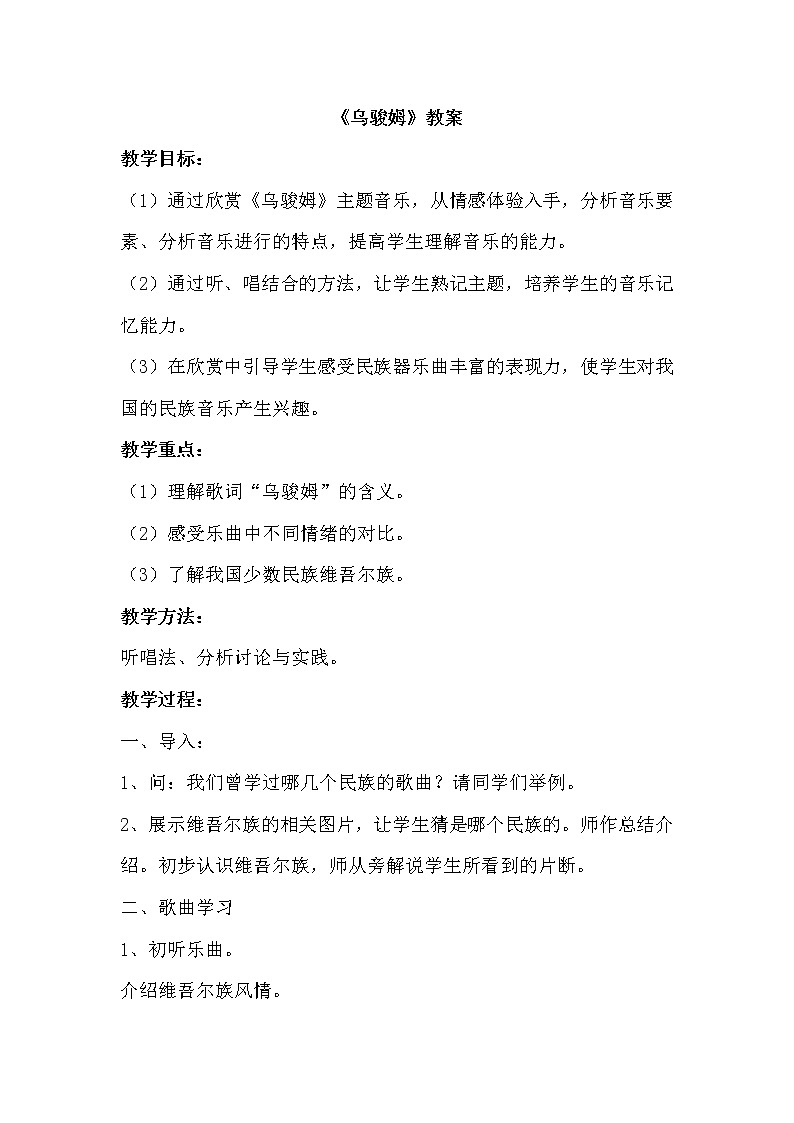 西师大音乐六上 第5单元 唱歌 《乌骏姆》教案01